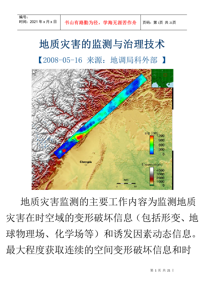 地质灾害的监测与治理技术