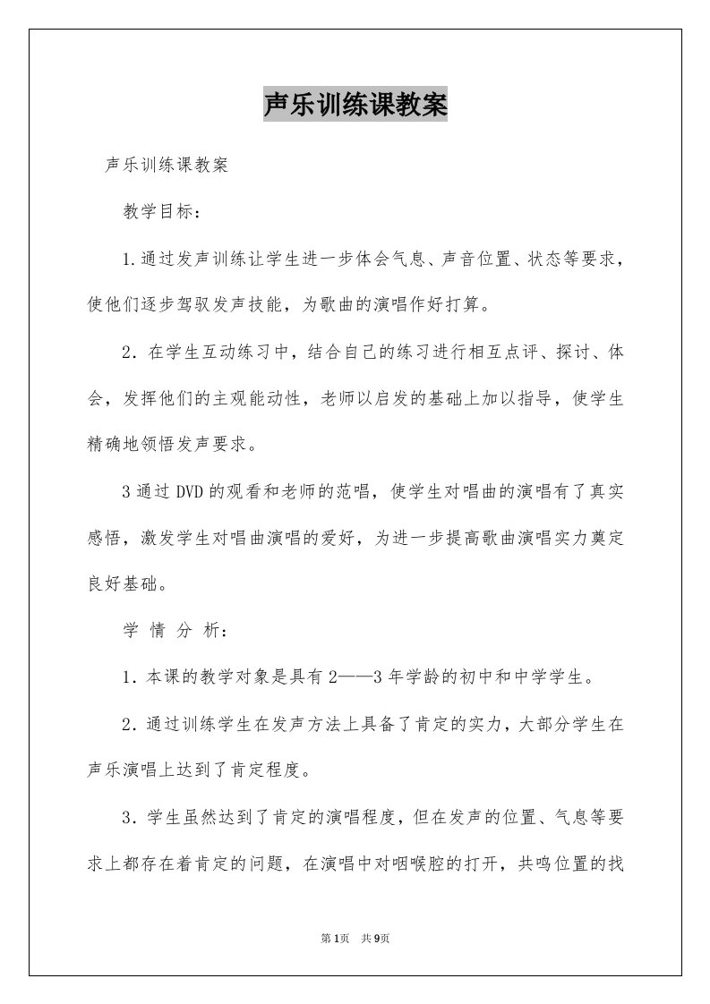 声乐训练课教案