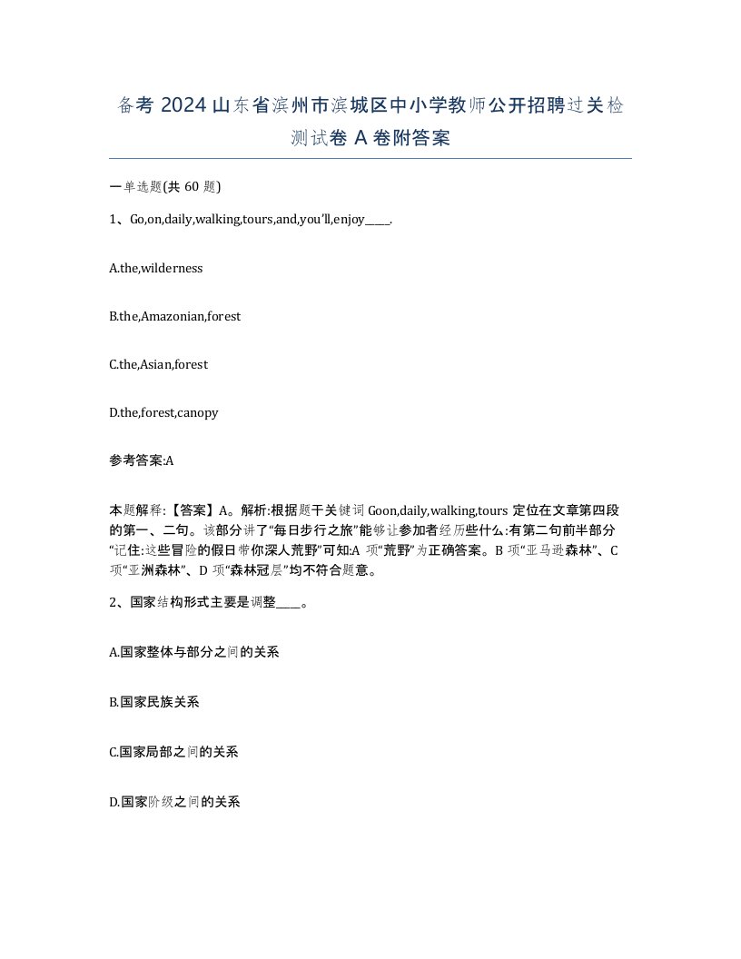 备考2024山东省滨州市滨城区中小学教师公开招聘过关检测试卷A卷附答案