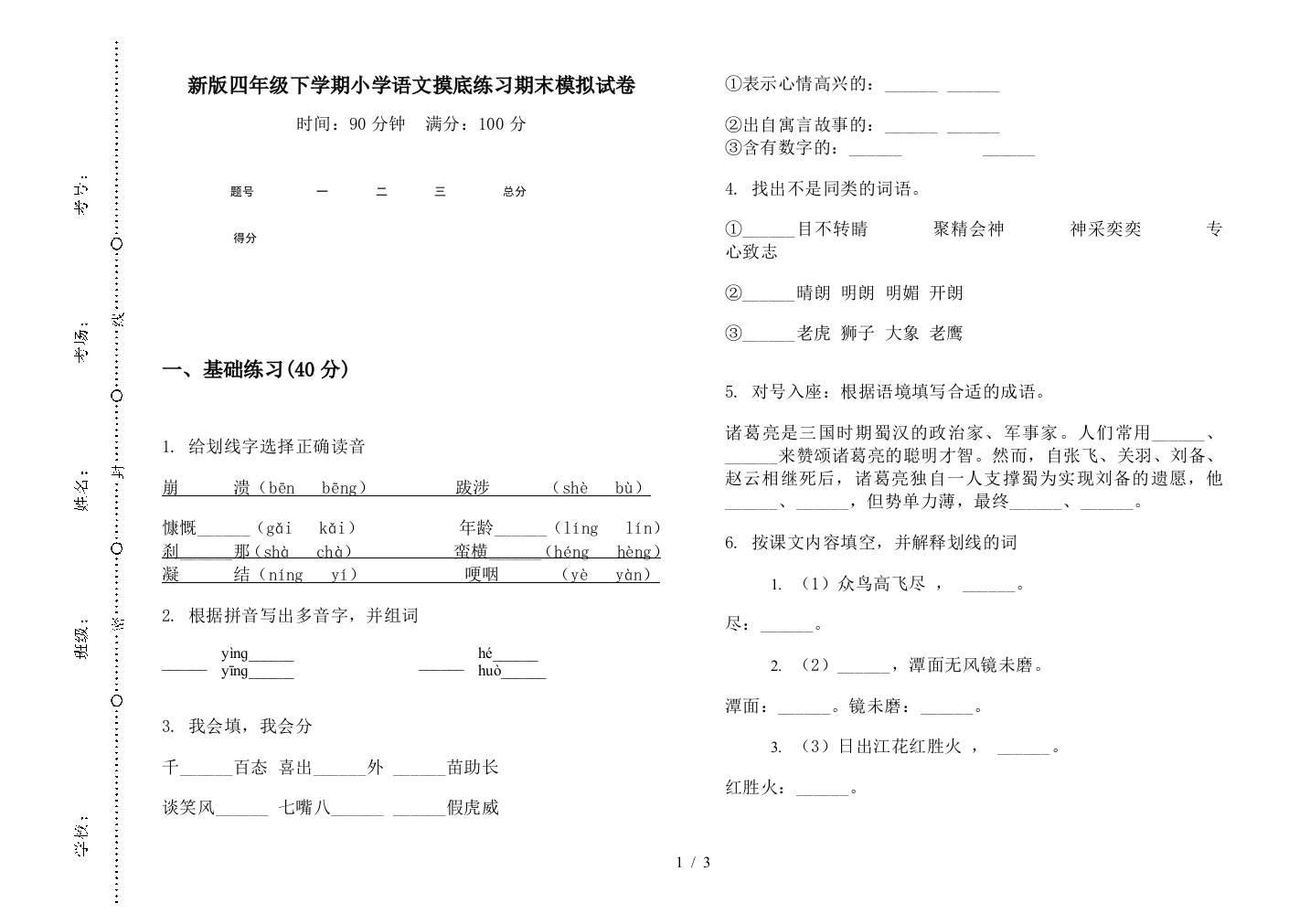 新版四年级下学期小学语文摸底练习期末模拟试卷