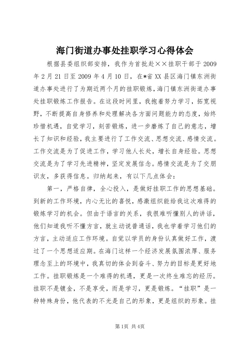 3海门街道办事处挂职学习心得体会