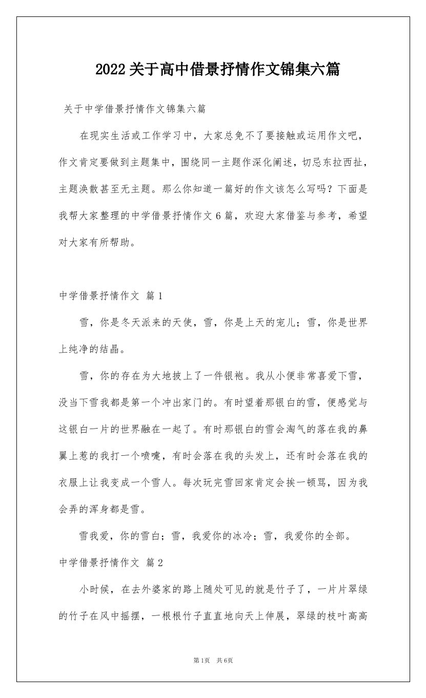 2022关于高中借景抒情作文锦集六篇