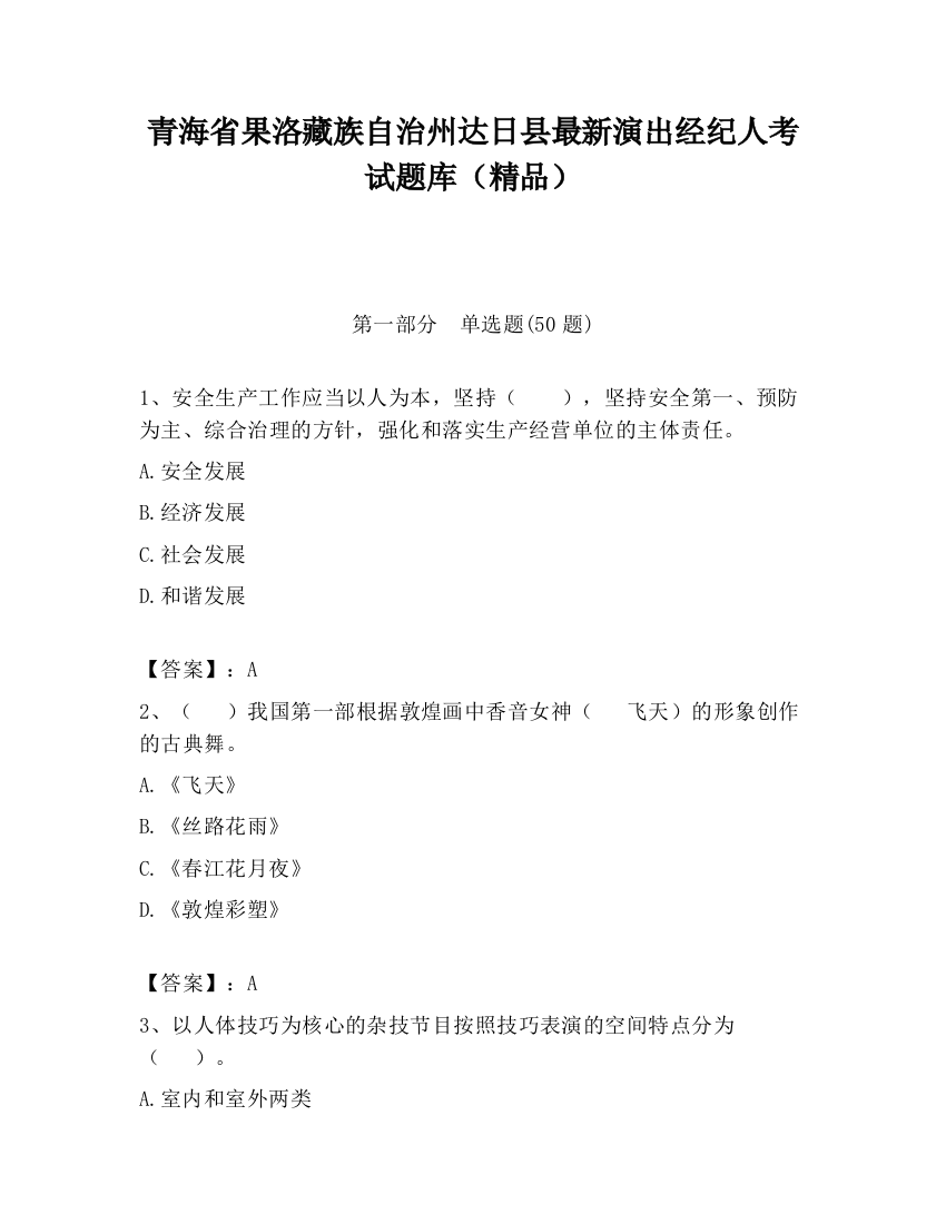 青海省果洛藏族自治州达日县最新演出经纪人考试题库（精品）