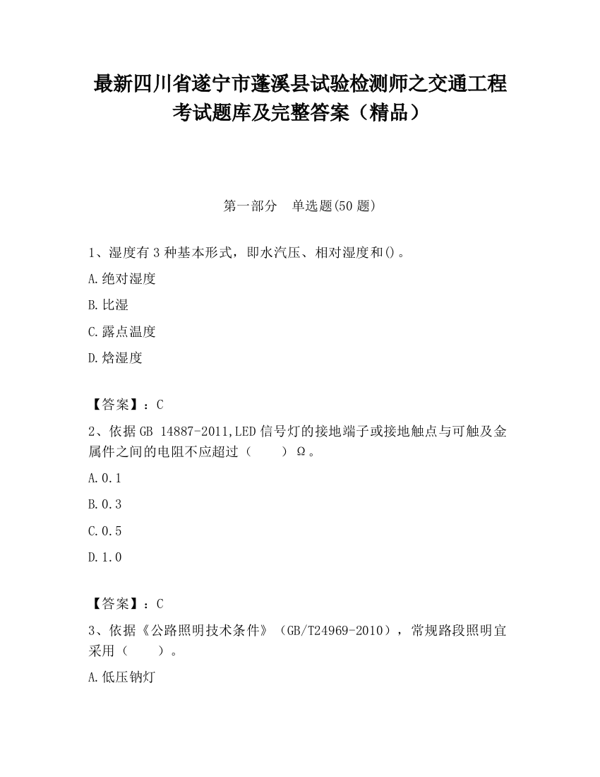 最新四川省遂宁市蓬溪县试验检测师之交通工程考试题库及完整答案（精品）