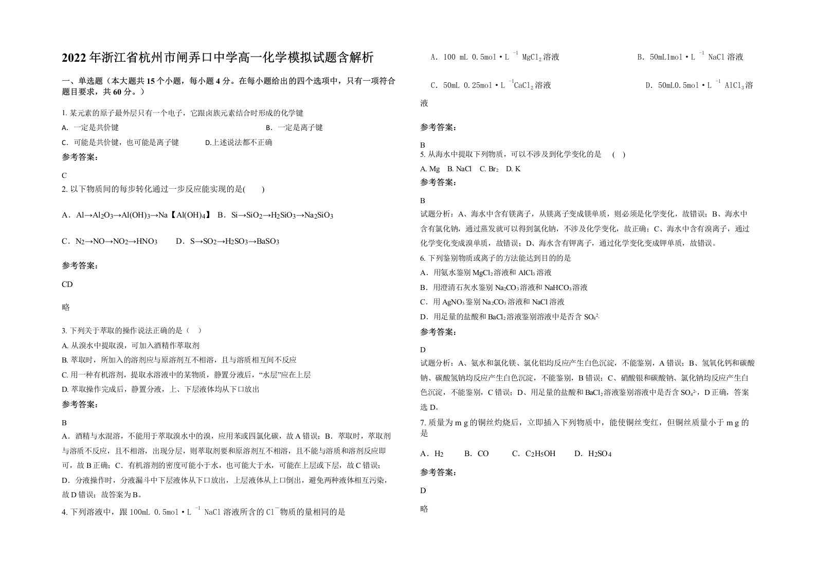 2022年浙江省杭州市闸弄口中学高一化学模拟试题含解析