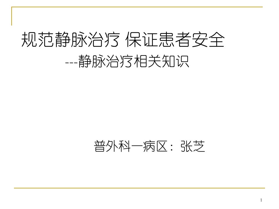 静脉治疗相关知识ppt课件