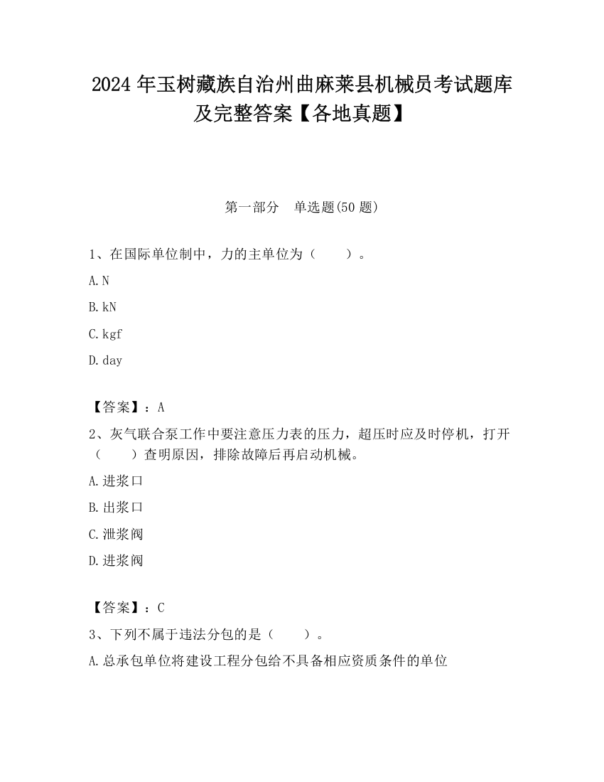 2024年玉树藏族自治州曲麻莱县机械员考试题库及完整答案【各地真题】