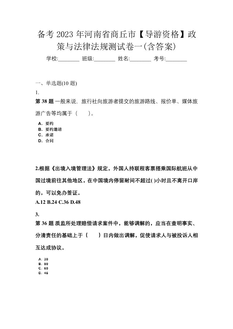 备考2023年河南省商丘市导游资格政策与法律法规测试卷一含答案