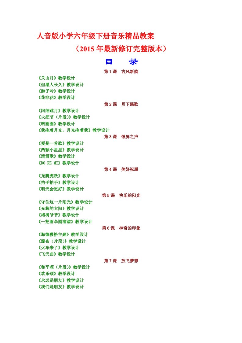 人音版小学六年级下册音乐精品教案(2015年最新修订完整版本)