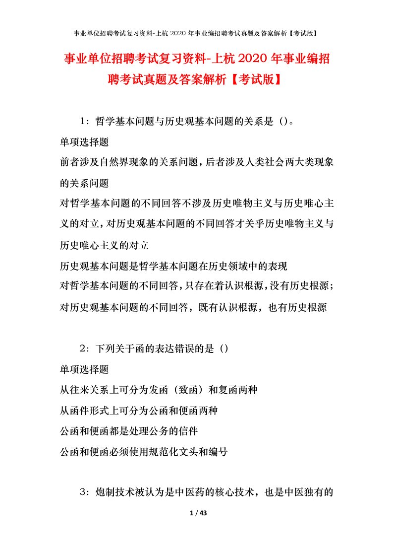 事业单位招聘考试复习资料-上杭2020年事业编招聘考试真题及答案解析考试版