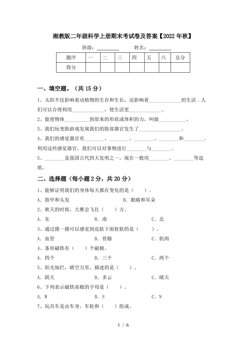 湘教版二年级科学上册期末考试卷及答案【2022年秋】