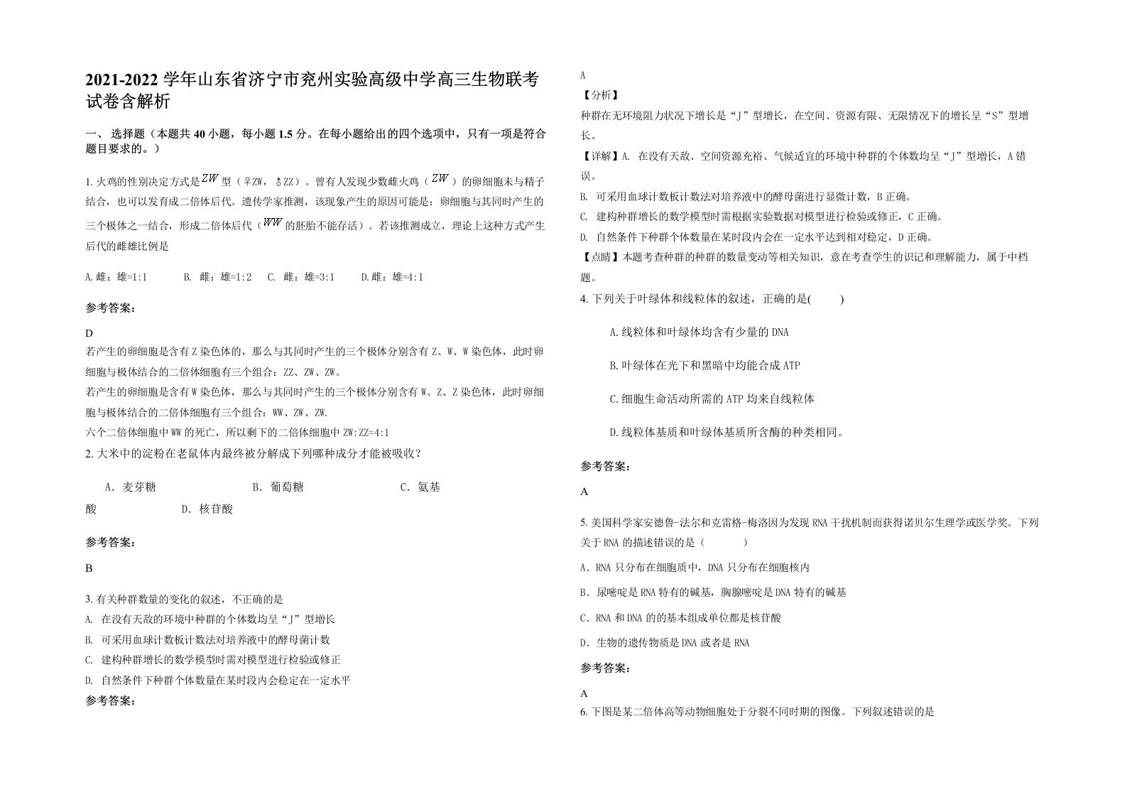 2021-2022学年山东省济宁市兖州实验高级中学高三生物联考试卷含解析