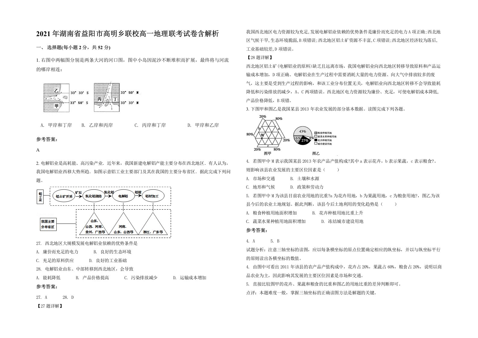 2021年湖南省益阳市高明乡联校高一地理联考试卷含解析