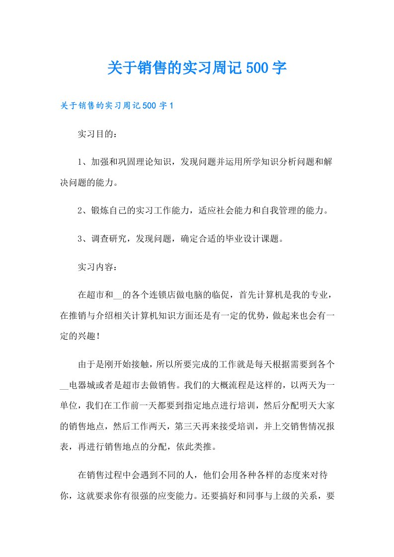 关于销售的实习周记500字