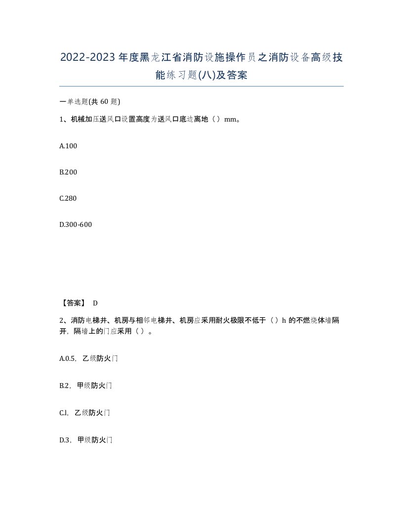 2022-2023年度黑龙江省消防设施操作员之消防设备高级技能练习题八及答案