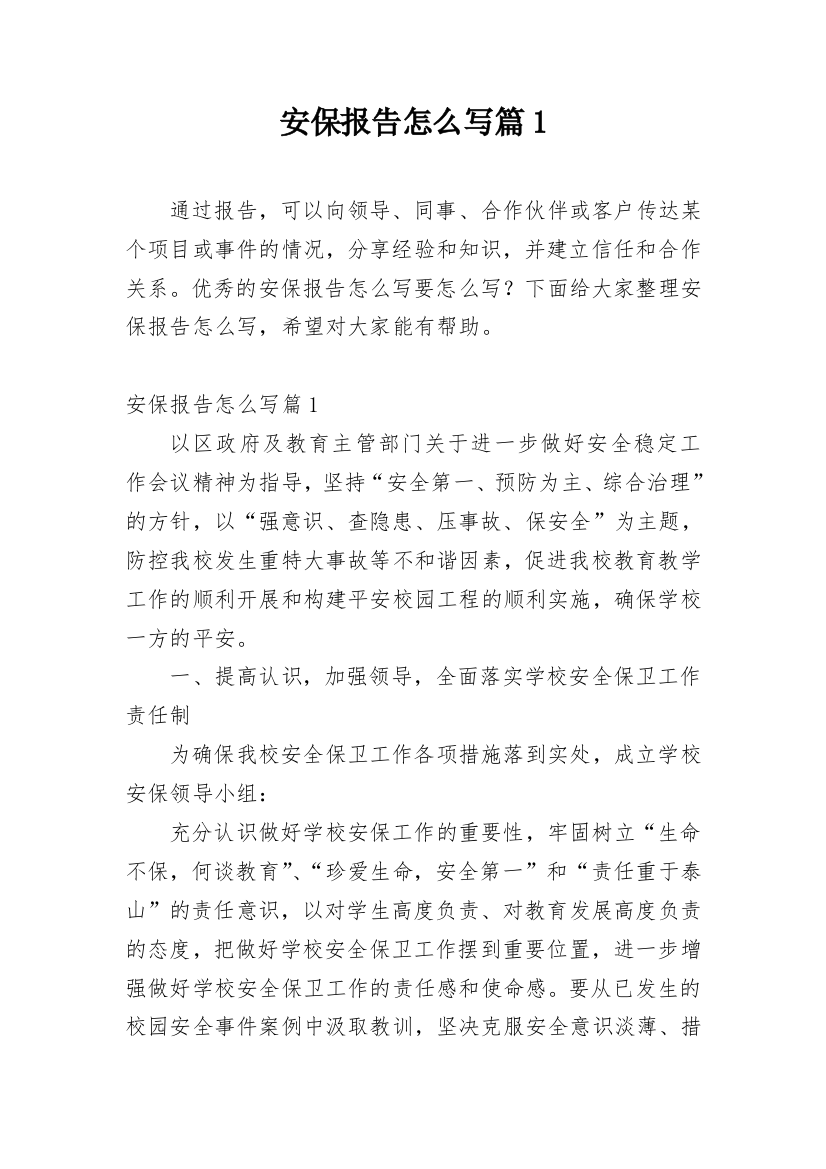 安保报告怎么写篇1