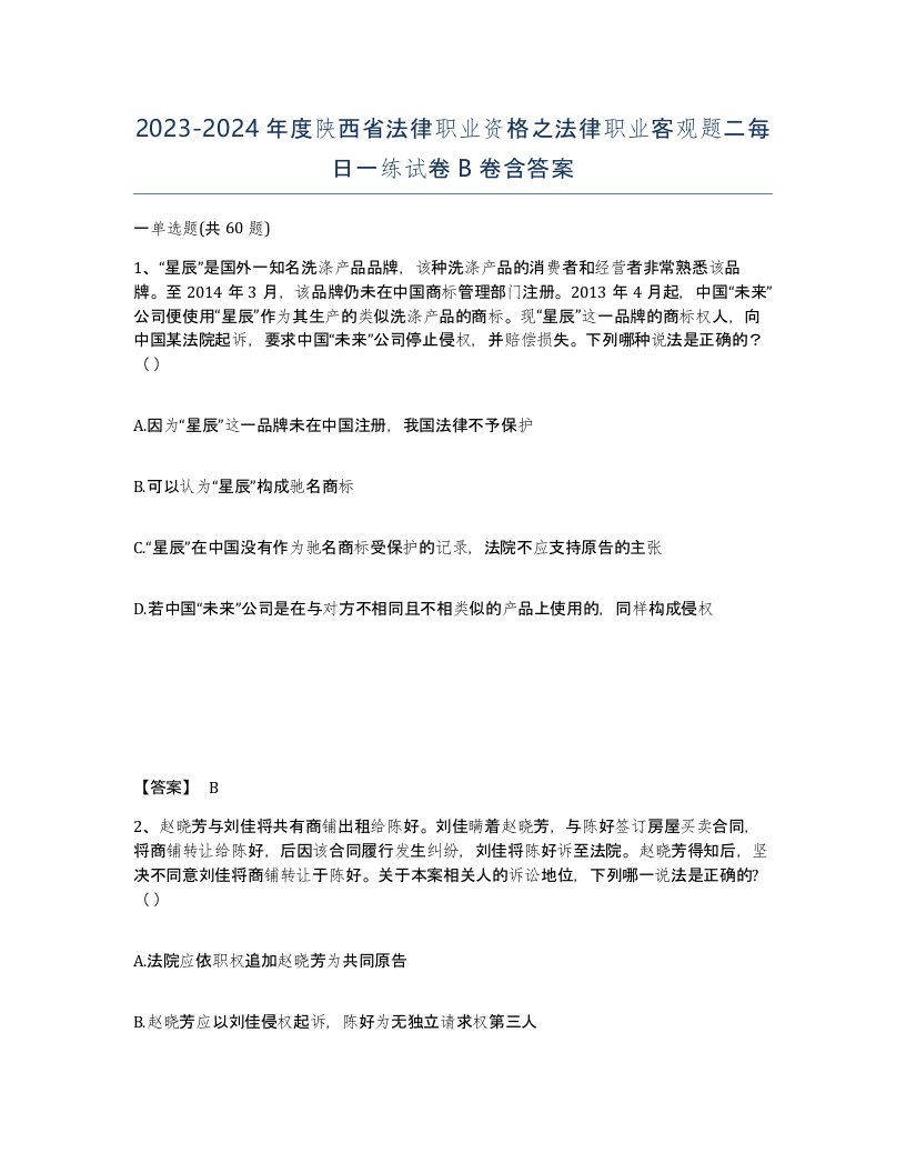 2023-2024年度陕西省法律职业资格之法律职业客观题二每日一练试卷B卷含答案