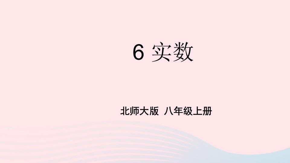 2023八年级数学上册第二章实数6实数上课课件新版北师大版