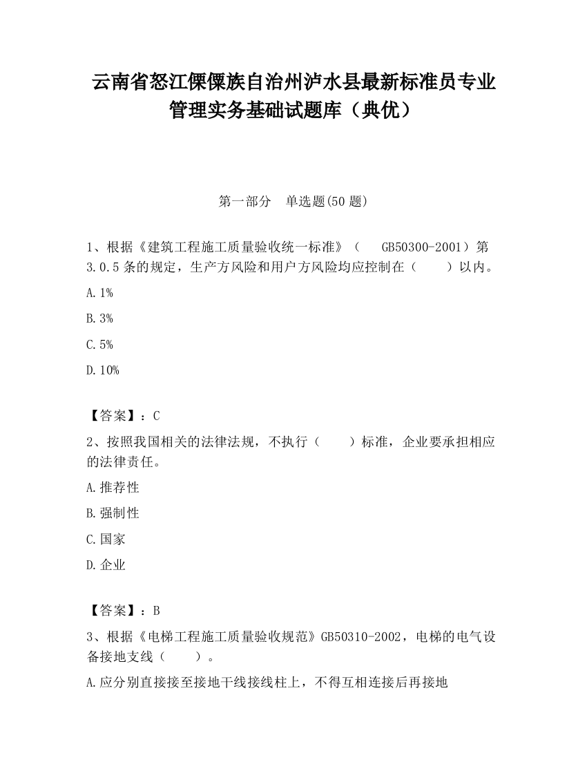 云南省怒江傈僳族自治州泸水县最新标准员专业管理实务基础试题库（典优）