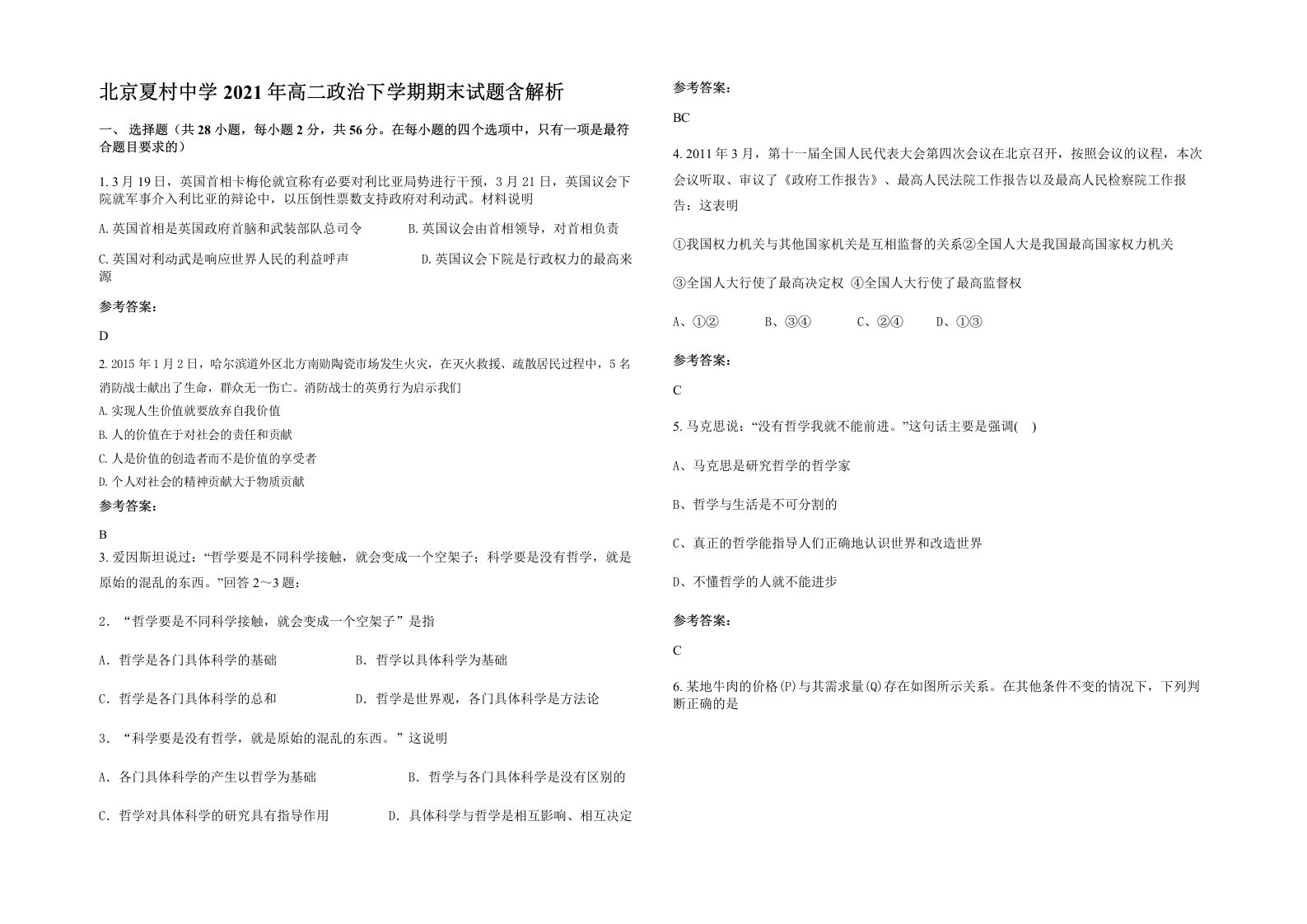 北京夏村中学2021年高二政治下学期期末试题含解析