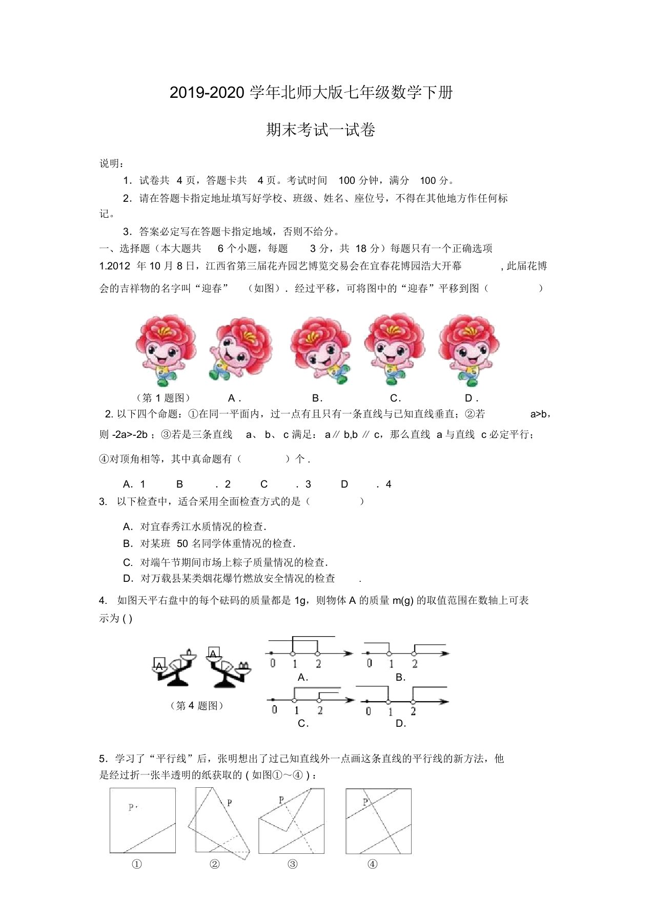 北师大版七年级数学下册期末考试卷及答案【首选】