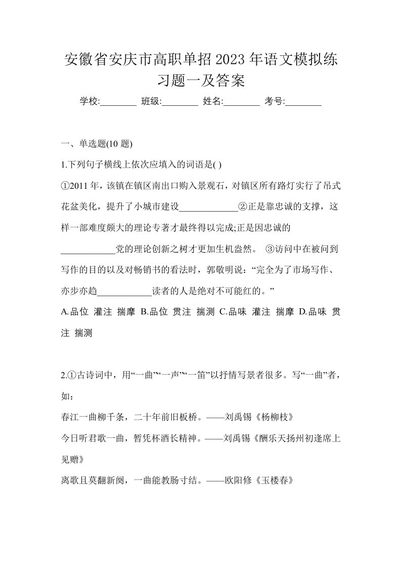 安徽省安庆市高职单招2023年语文模拟练习题一及答案