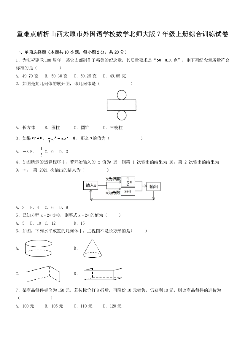 重难点解析山西太原市外国语学校数学北师大版7年级上册综合训练