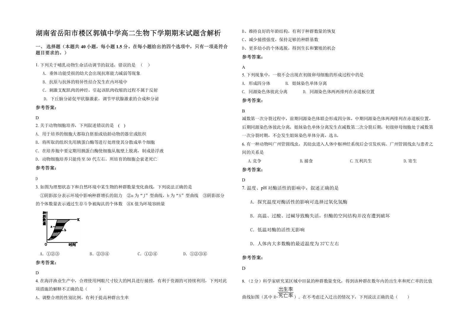 湖南省岳阳市楼区郭镇中学高二生物下学期期末试题含解析