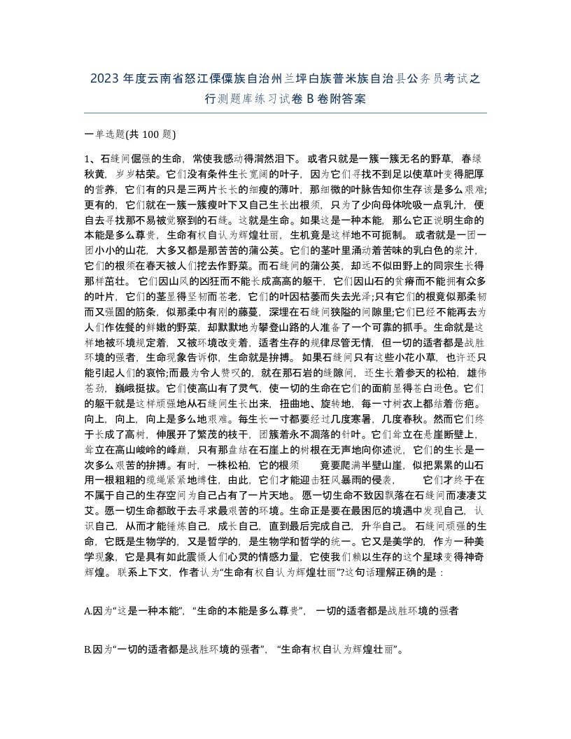 2023年度云南省怒江傈僳族自治州兰坪白族普米族自治县公务员考试之行测题库练习试卷B卷附答案