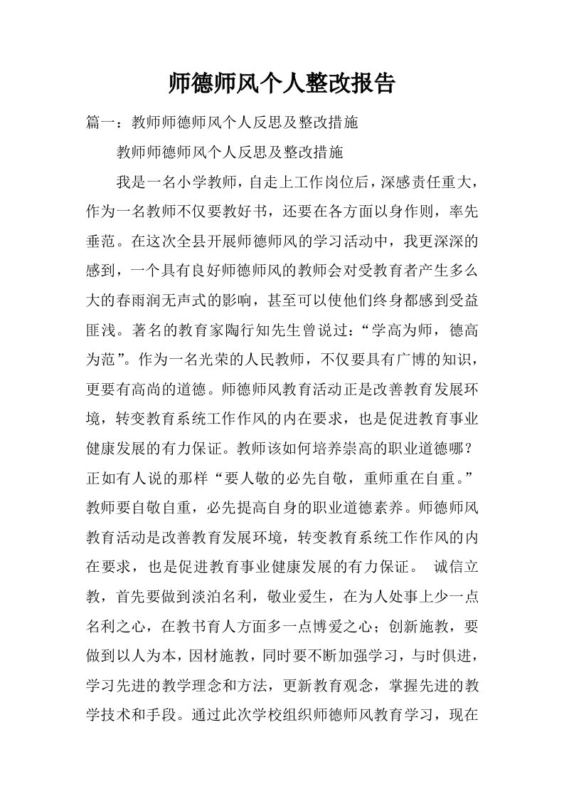 师德师风个人整改报告