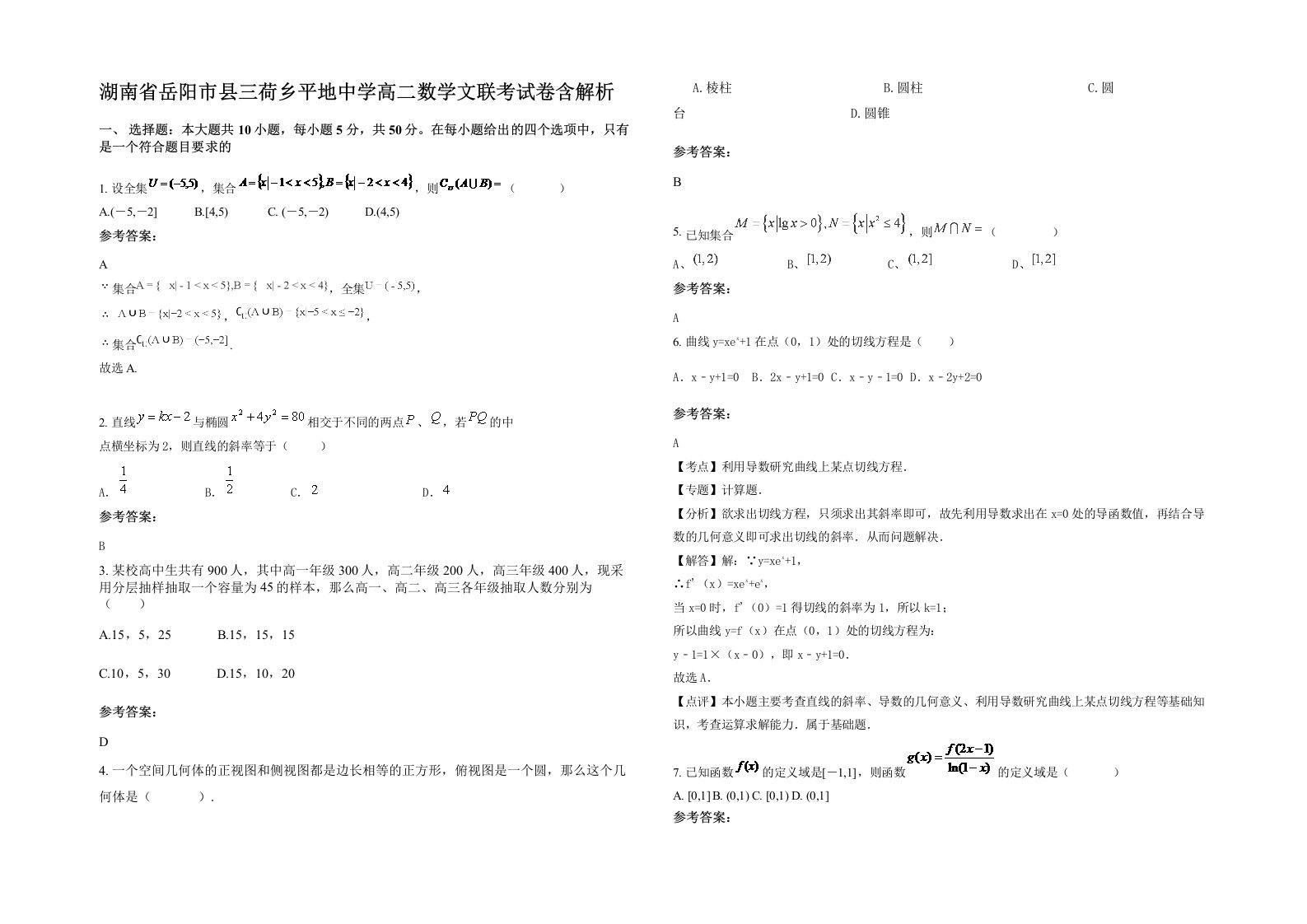 湖南省岳阳市县三荷乡平地中学高二数学文联考试卷含解析