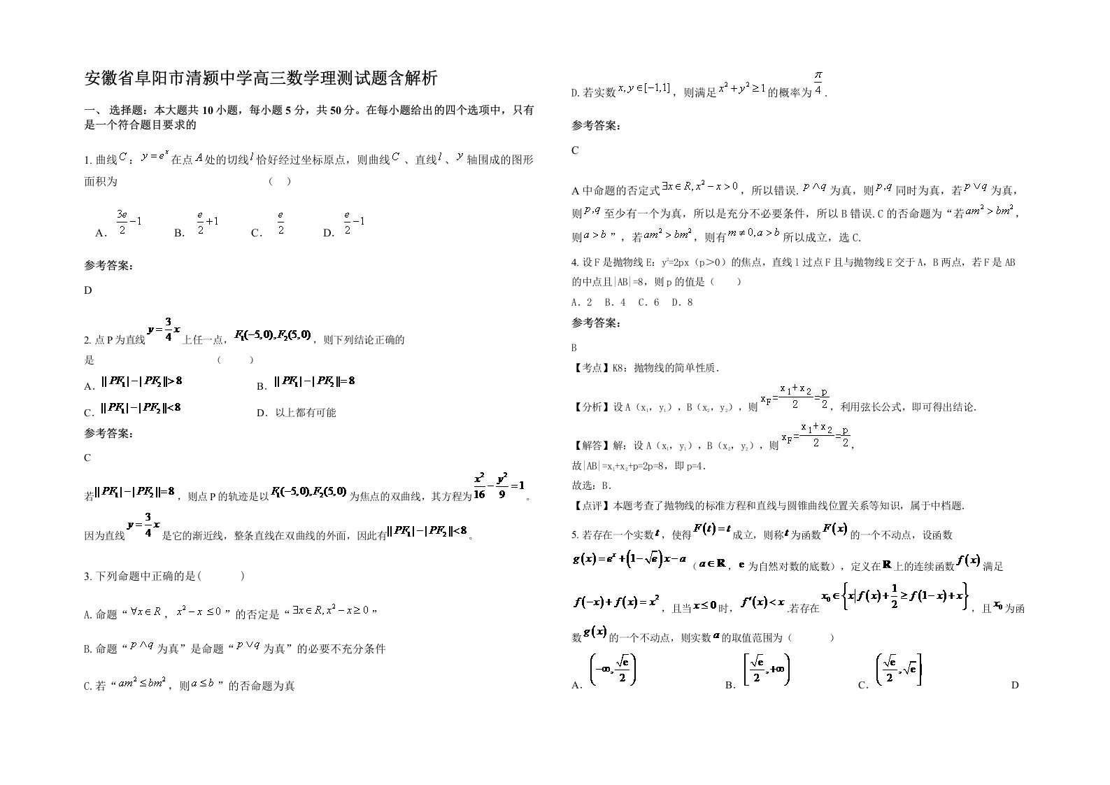 安徽省阜阳市清颍中学高三数学理测试题含解析