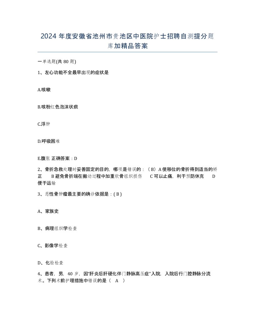 2024年度安徽省池州市贵池区中医院护士招聘自测提分题库加答案