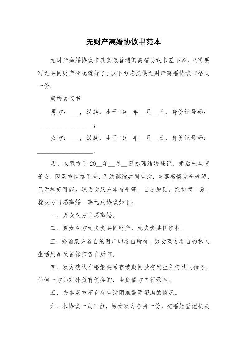 无财产离婚协议书范本