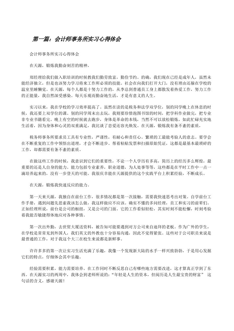 会计师事务所实习心得体会[修改版]