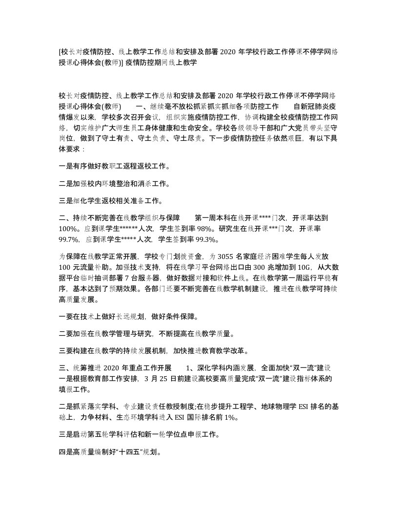 校长对疫情防控线上教学工作总结和安排及部署2020年学校行政工作停课不停学网络授课心得体会教师疫情防控期间线上教学