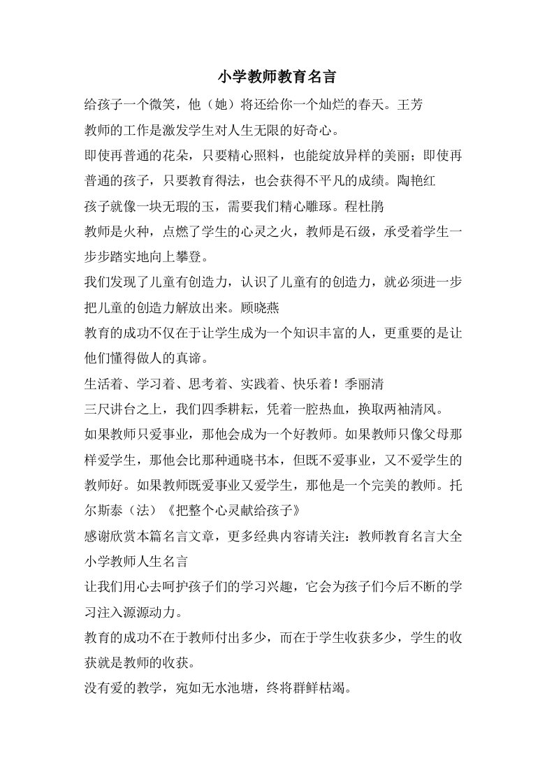 小学教师教育名言