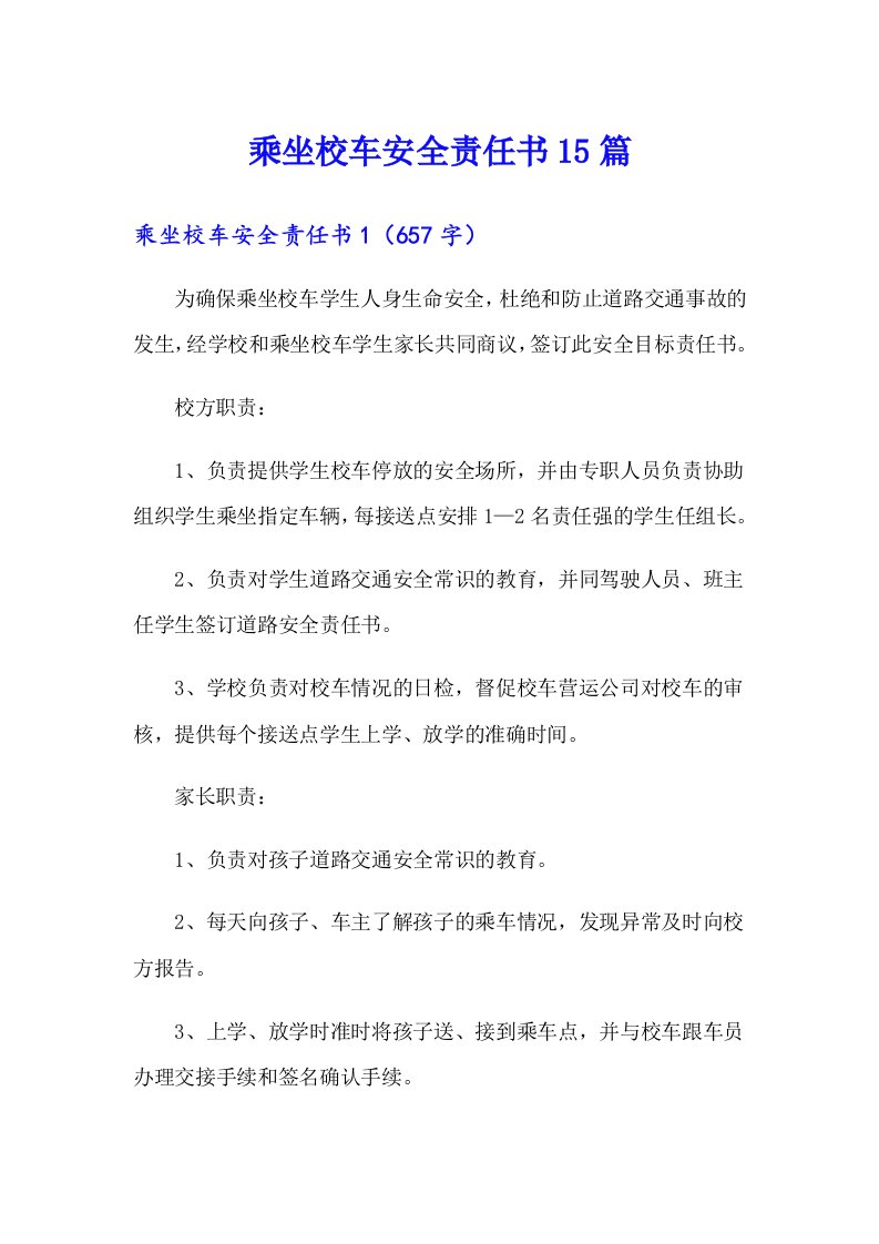 乘坐校车安全责任书15篇