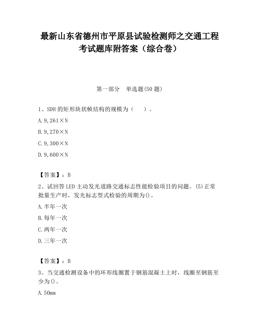 最新山东省德州市平原县试验检测师之交通工程考试题库附答案（综合卷）