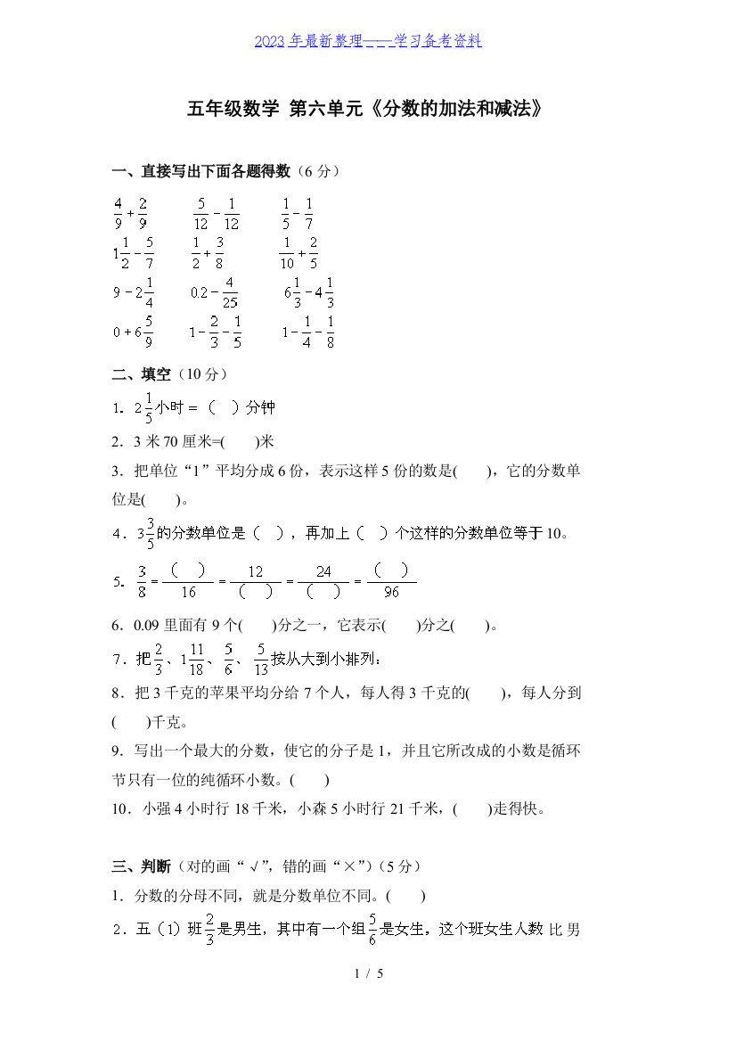 新人教版五下数学第6单元《分数的加法和减法》测试卷