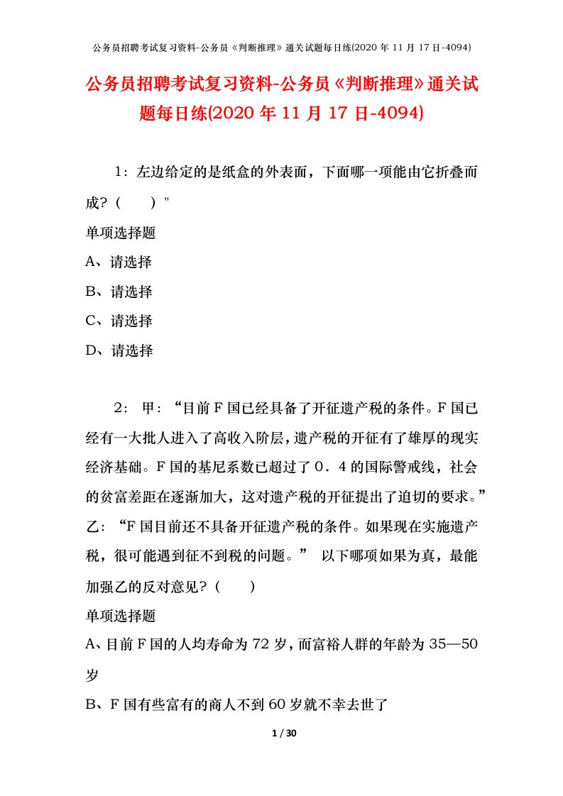 公务员招聘考试复习资料-公务员判断推理通关试题每日练2020年11月17日-4094