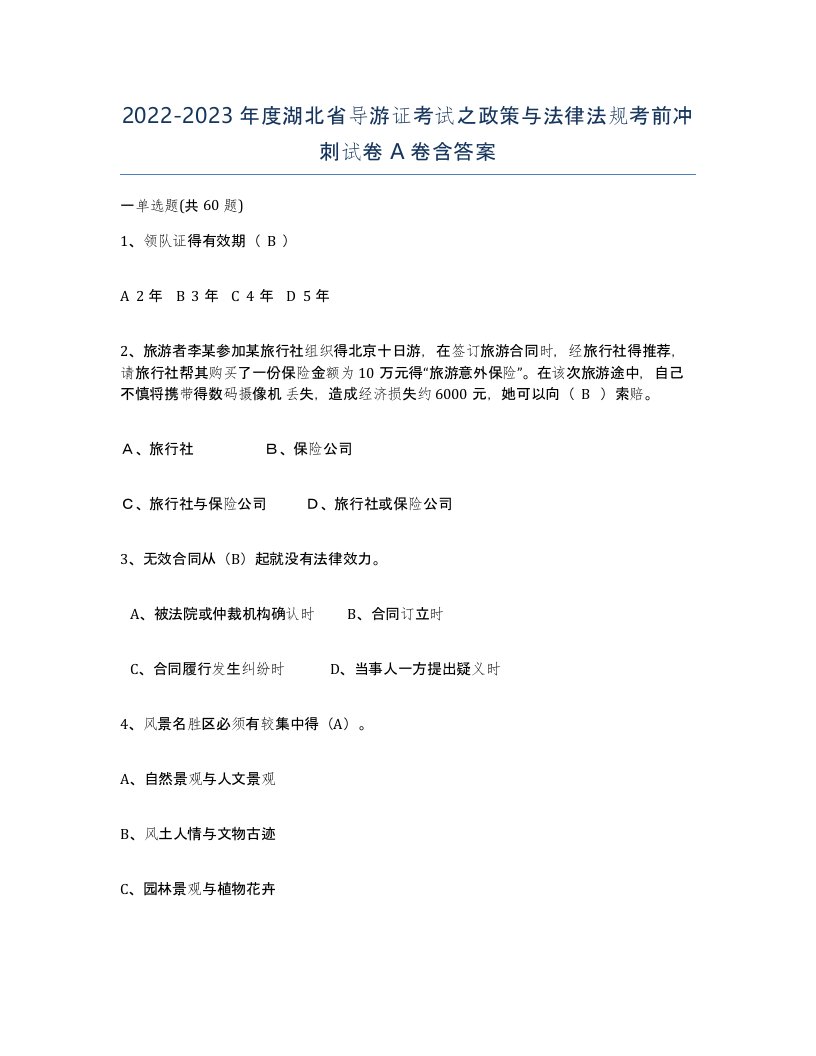 2022-2023年度湖北省导游证考试之政策与法律法规考前冲刺试卷A卷含答案