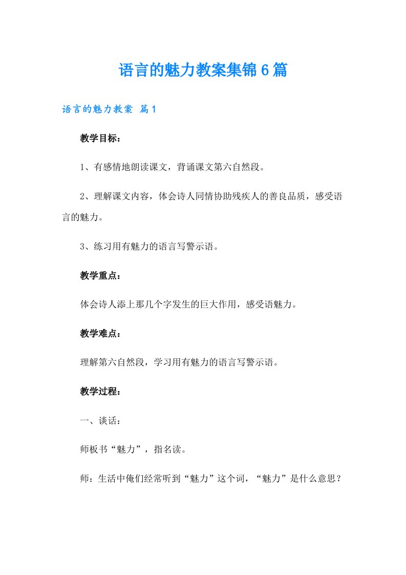 语言的魅力教案集锦6篇