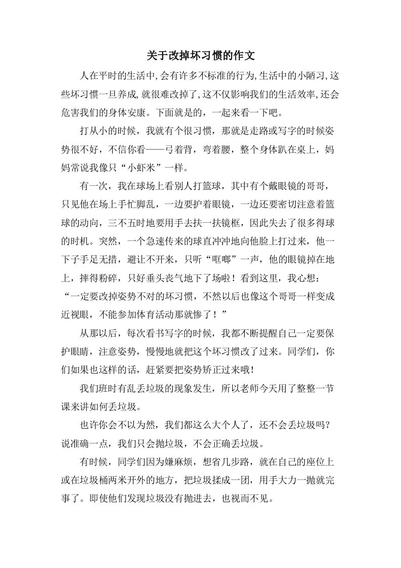 关于改掉坏习惯的作文