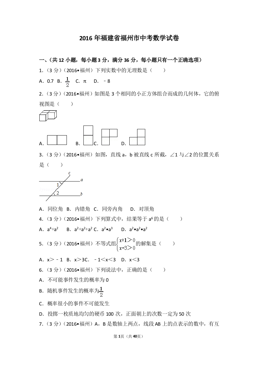 中考数学-2016年福建省福州市中考数学试卷