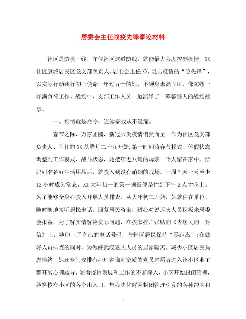 事迹材料-居委会主任战疫先锋事迹材料