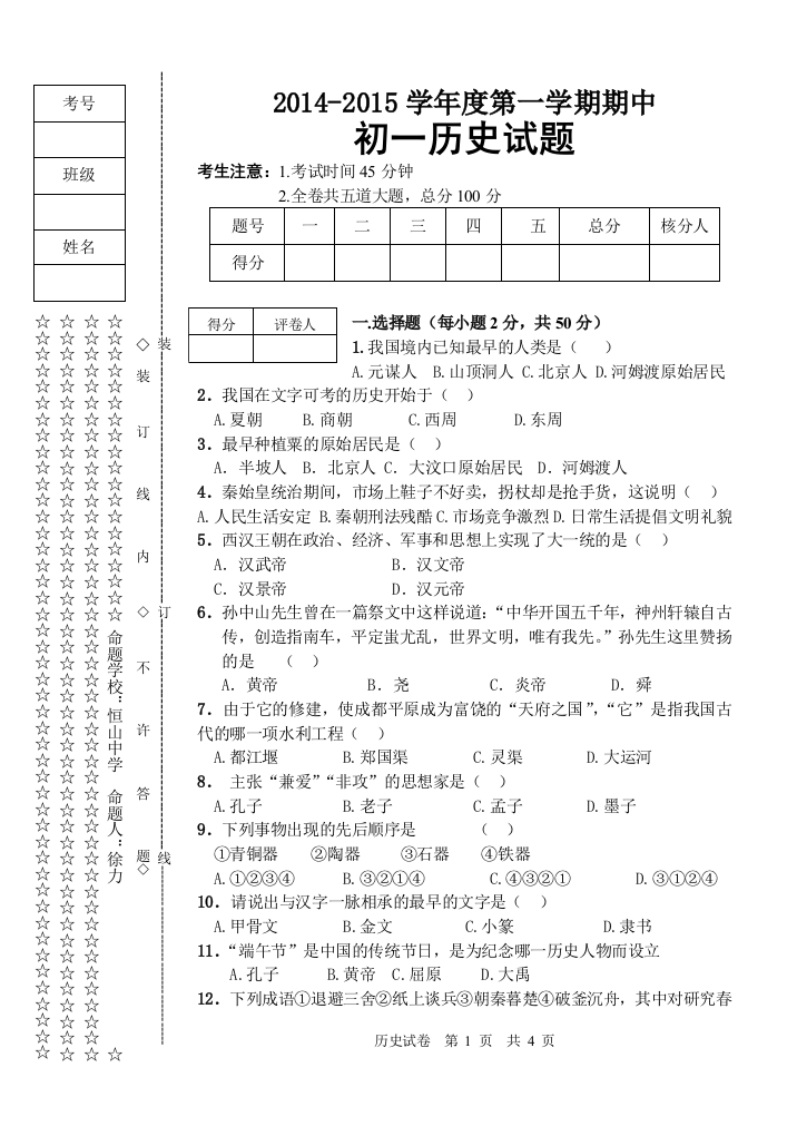 9月月考历史题