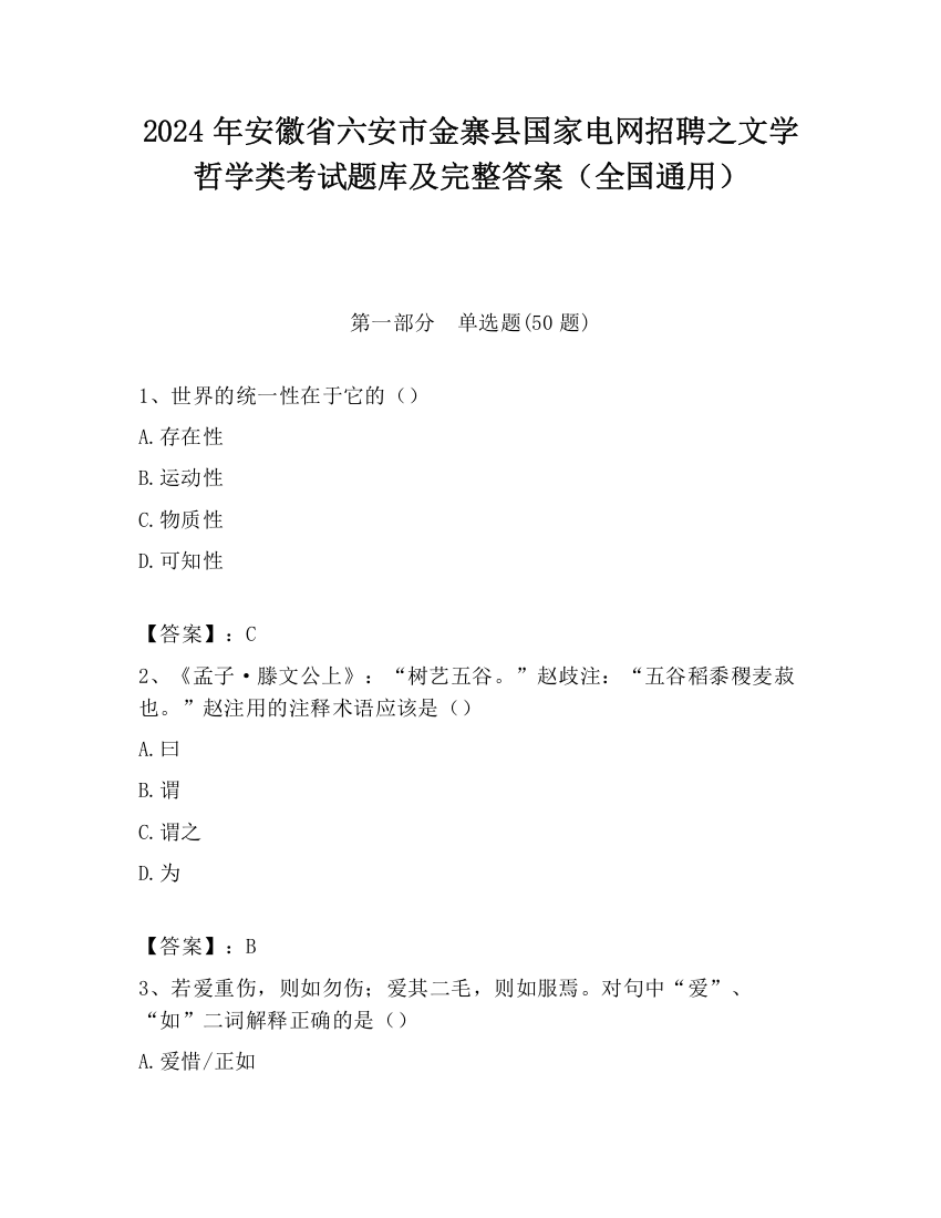 2024年安徽省六安市金寨县国家电网招聘之文学哲学类考试题库及完整答案（全国通用）