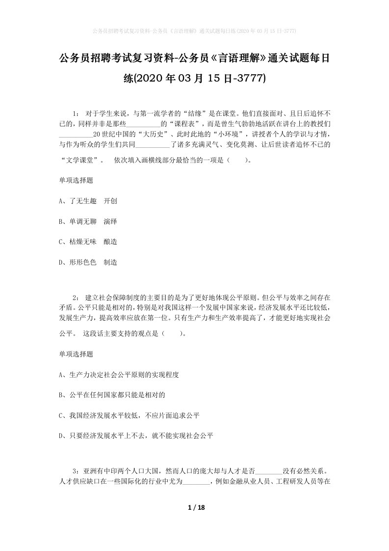 公务员招聘考试复习资料-公务员言语理解通关试题每日练2020年03月15日-3777