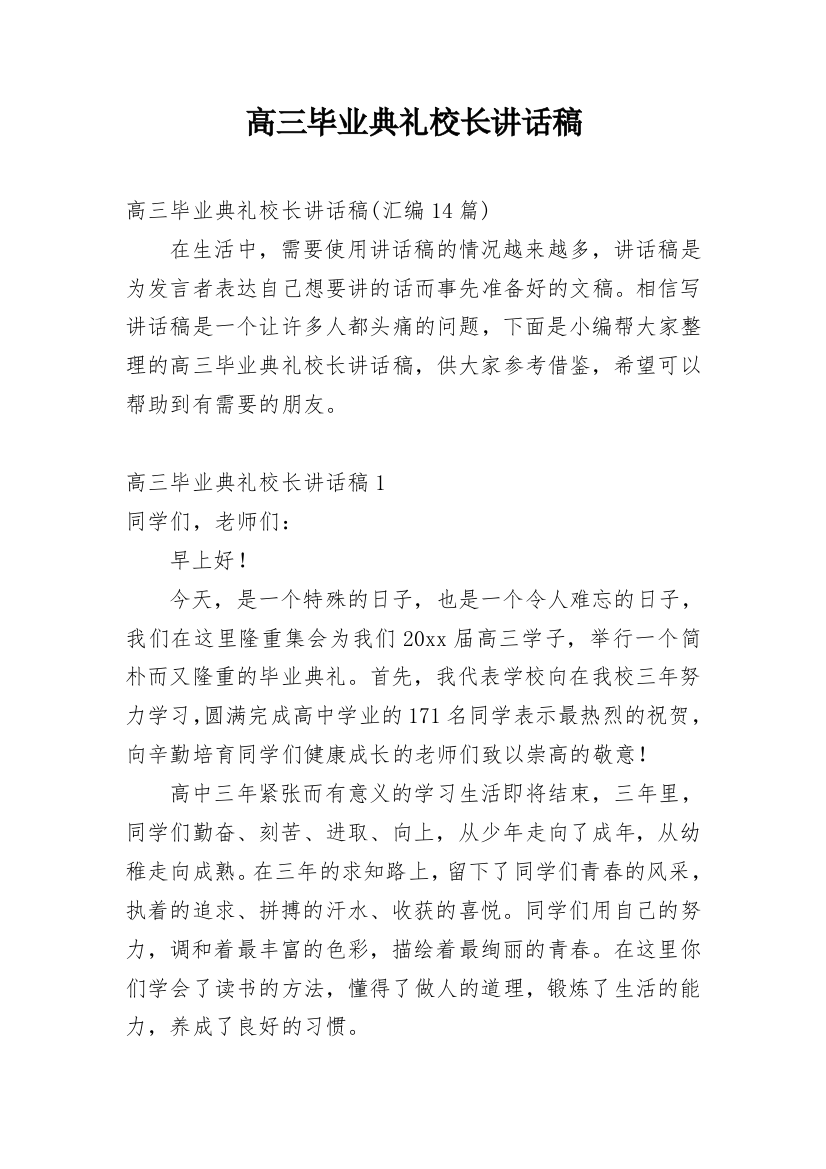 高三毕业典礼校长讲话稿_5